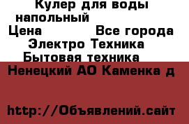 Кулер для воды напольный Aqua Well Bio › Цена ­ 4 000 - Все города Электро-Техника » Бытовая техника   . Ненецкий АО,Каменка д.